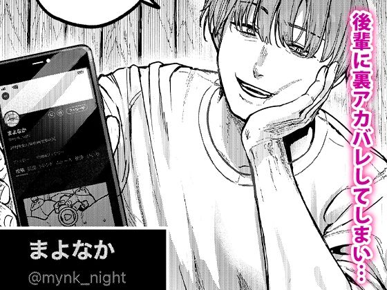 後輩に、裏アカ女子がバレまして 無料サンプル画像