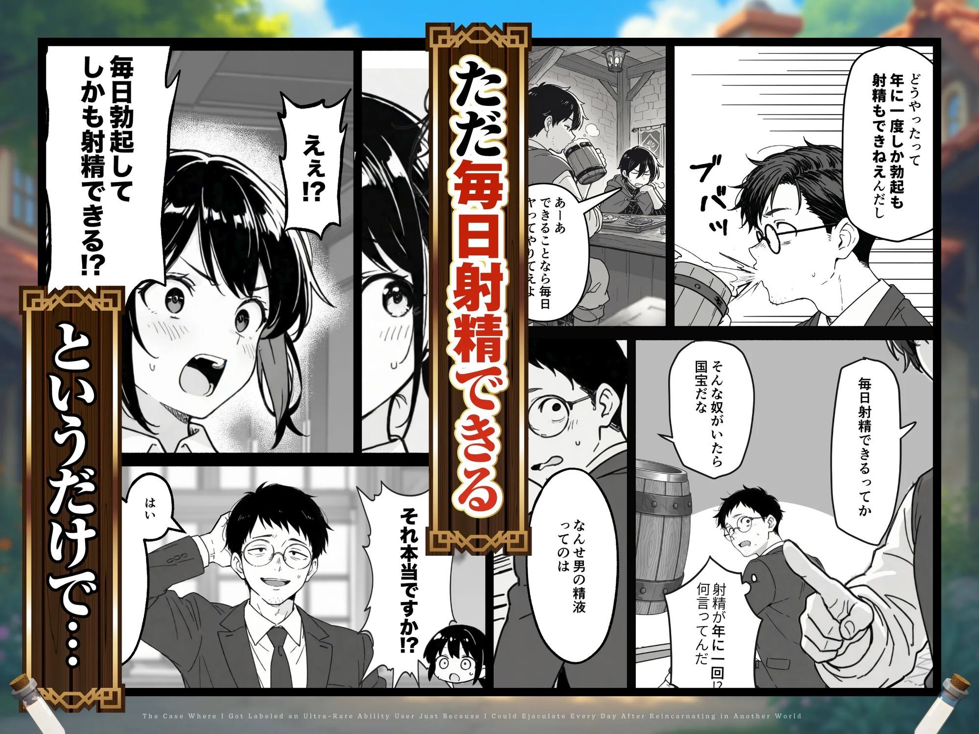 異世界転生したら毎日射精できるというだけで激レア能力者認定された件 無料サンプル画像